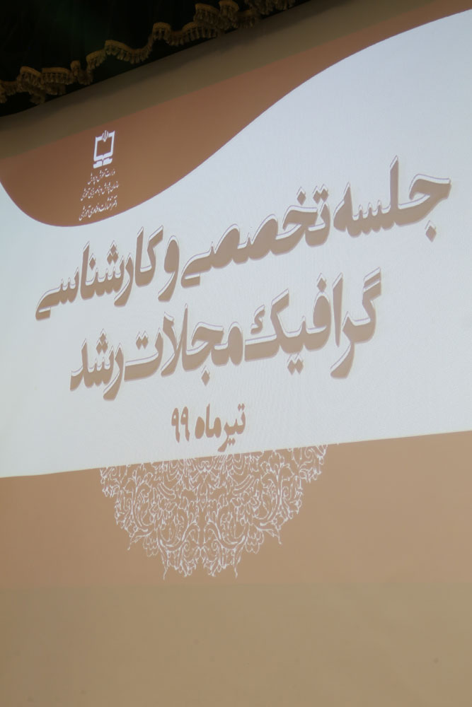 جلسه تخصصی و کارشناسی گرافیک مجلات رشد