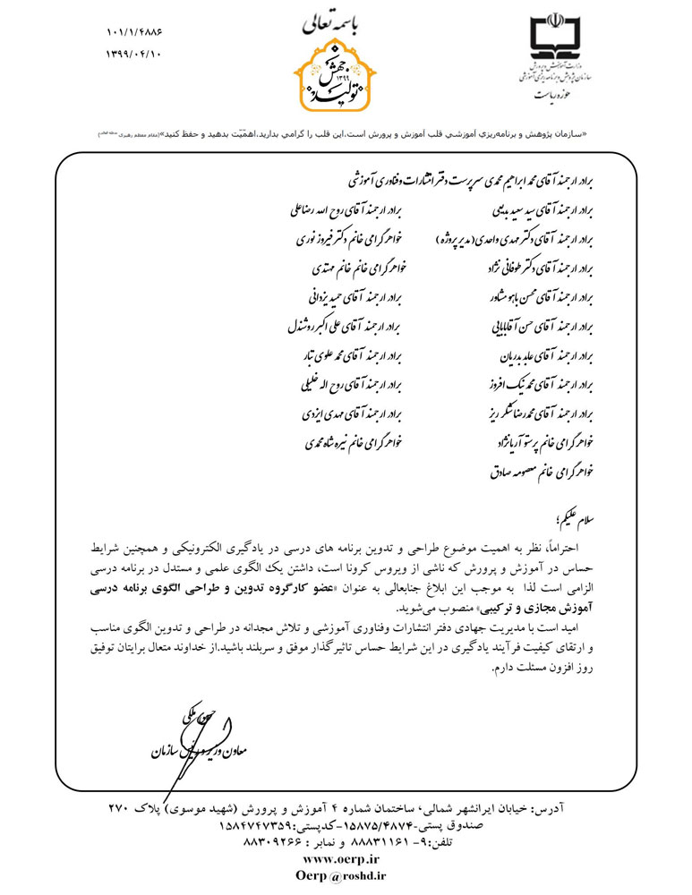 کارگروه تدوین و طراحی الگوی برنامه درسی آموزش مجازی و ترکیبی