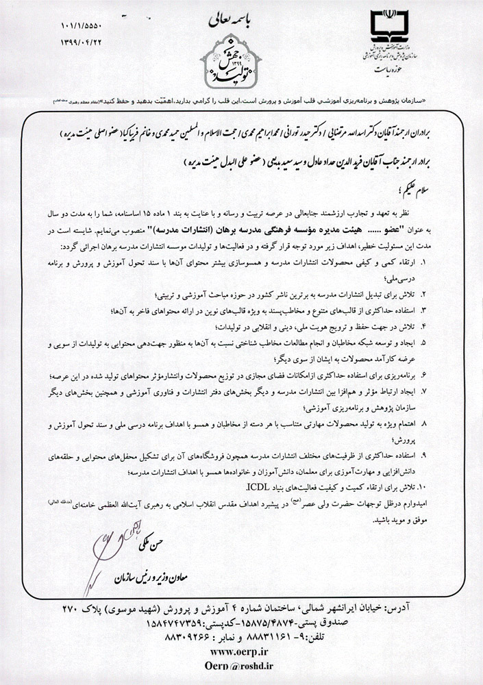 حکم انتصاب اعضای هیئت مدیره مؤسسه فرهنگی مدرسه برهان