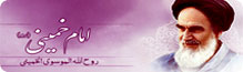 پرتال امام خمینی (س)