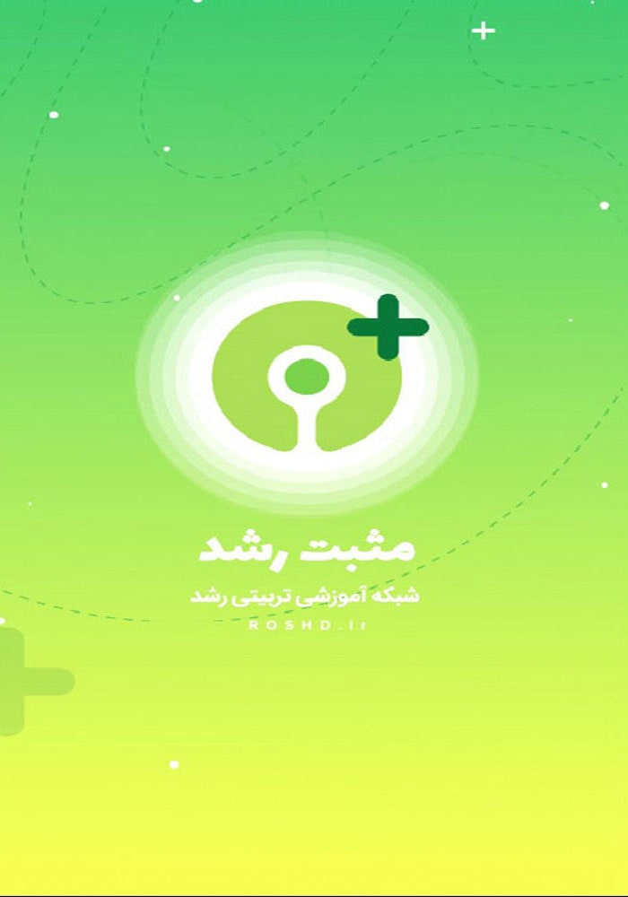 اپلیکیشن مثبت رشد