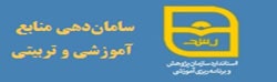 سامان‌‌دهی منابع آموزشی و تربیتی