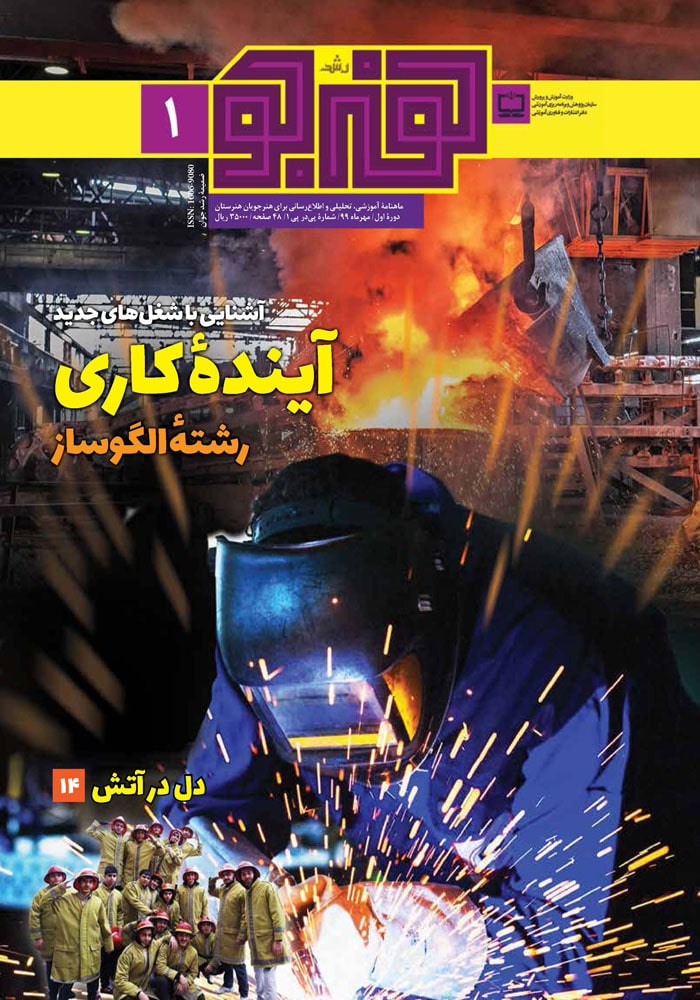 رشد هنرجو، شماره ۱. مهر ۹۹