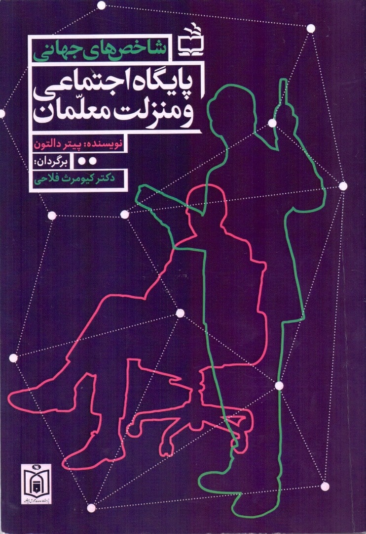 شاخص‌ های جهانی پایگاه اجتماعی و منزلت معلمان