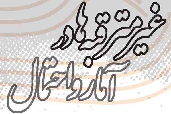 غیرمترقبه‌ها در آمار و احتمال