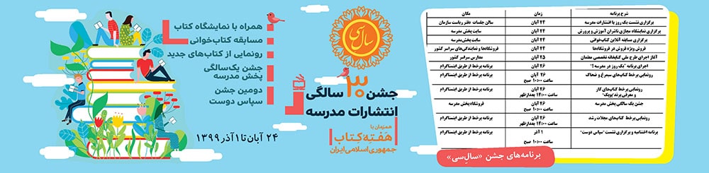 برنامه‌‌های فرهنگی انتشارات مدرسه در هفته کتاب و کتابخوانی