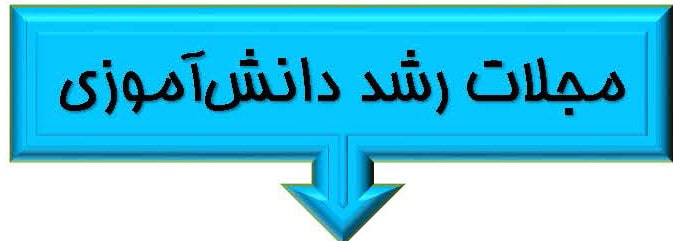 تب مجلات دانش آموزی رشد