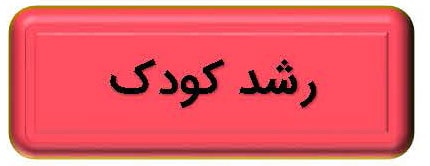 تب رشد کودک