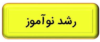 تب رشد  نوآموز