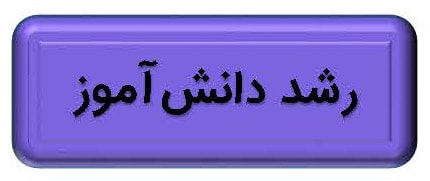 تب رشد دانش آموز