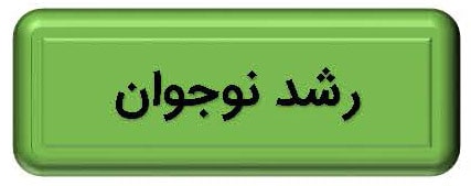 تب رشد نوجوان