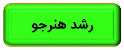 تب رشد هنرجو