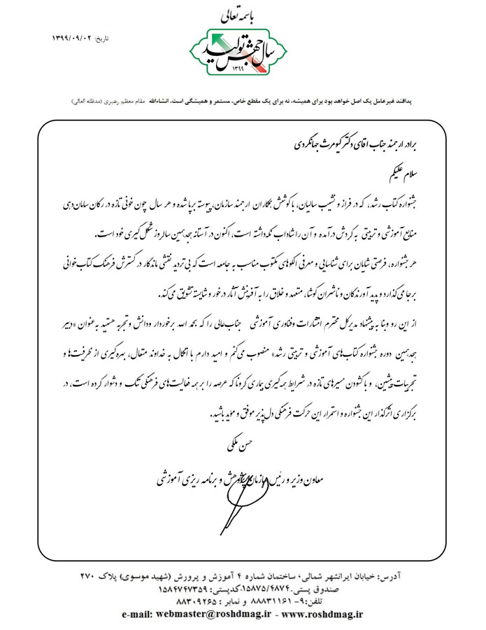 ابلاغ دکتر جهانگردی