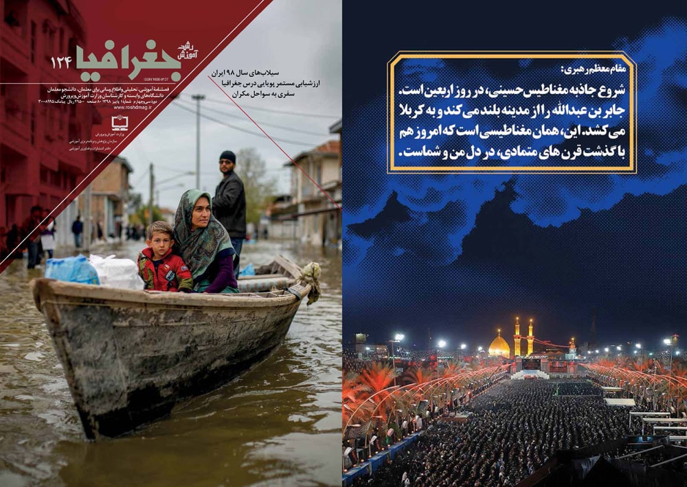 روی جلد و پشت جلدهای رشد آموزش جغرافیا