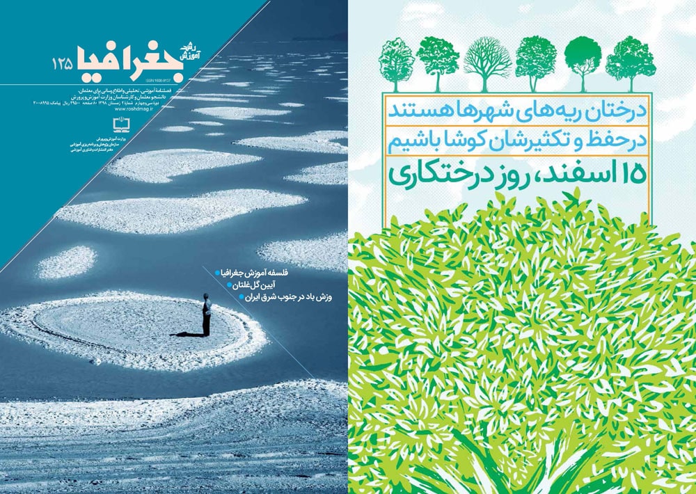 روی جلد و پشت جلدهای رشد آموزش جغرافیا