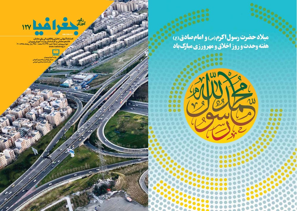 روی جلد و پشت جلدهای رشد آموزش جغرافیا