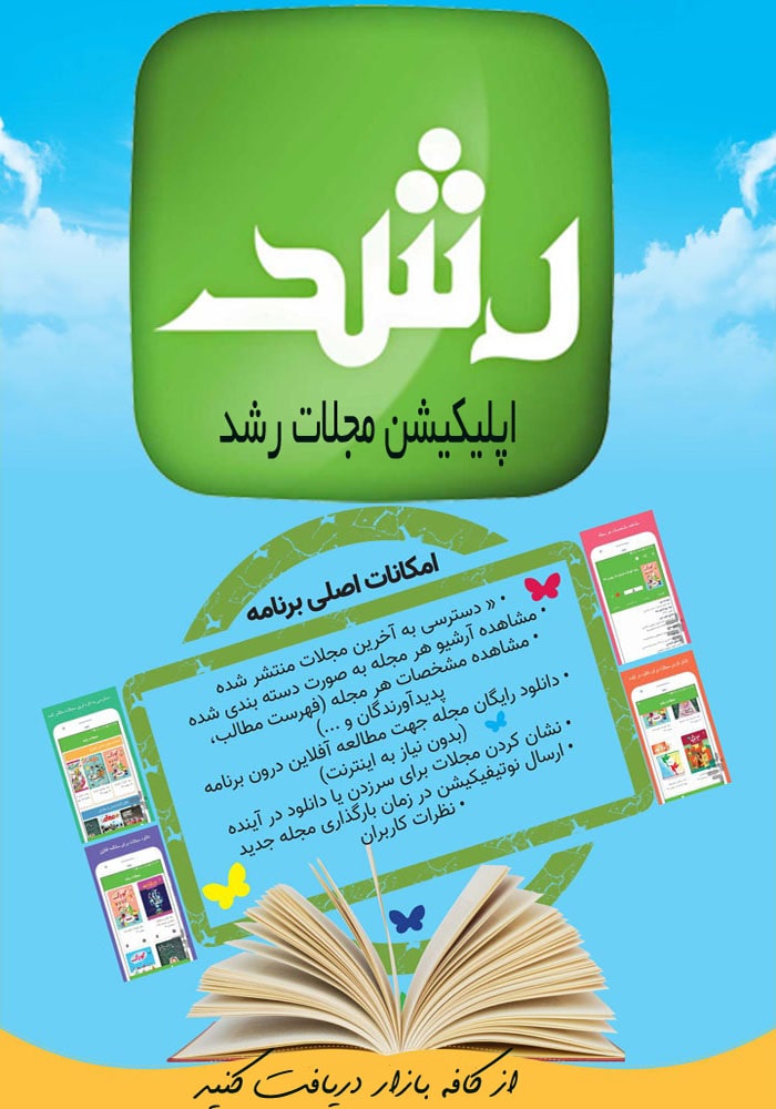 اپلیکیشن مجلات رشد