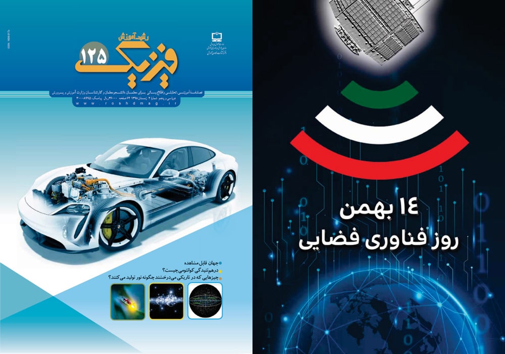 پشت و روی جلدهای رشد آموزش فیزیک