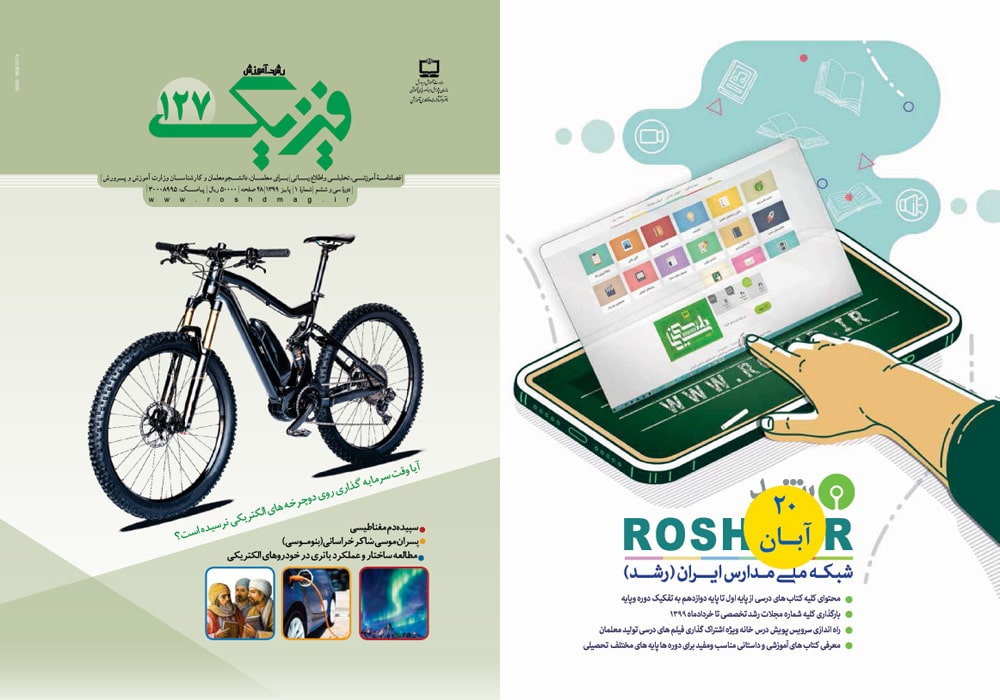 پشت و روی جلدهای رشد آموزش فیزیک