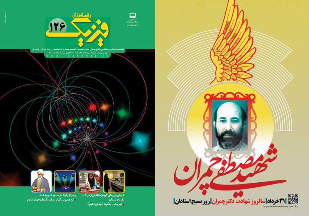 پشت و روی جلدهای رشد آموزش فیزیک