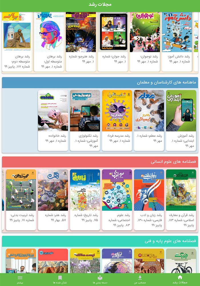 اپلیکیشن مجلات رشد