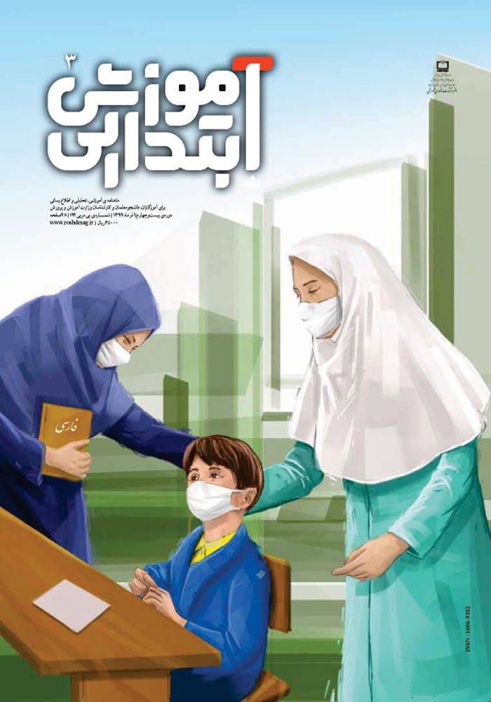 رشد آموزش ابتدایی، شماره ۳. آذر ۹۹