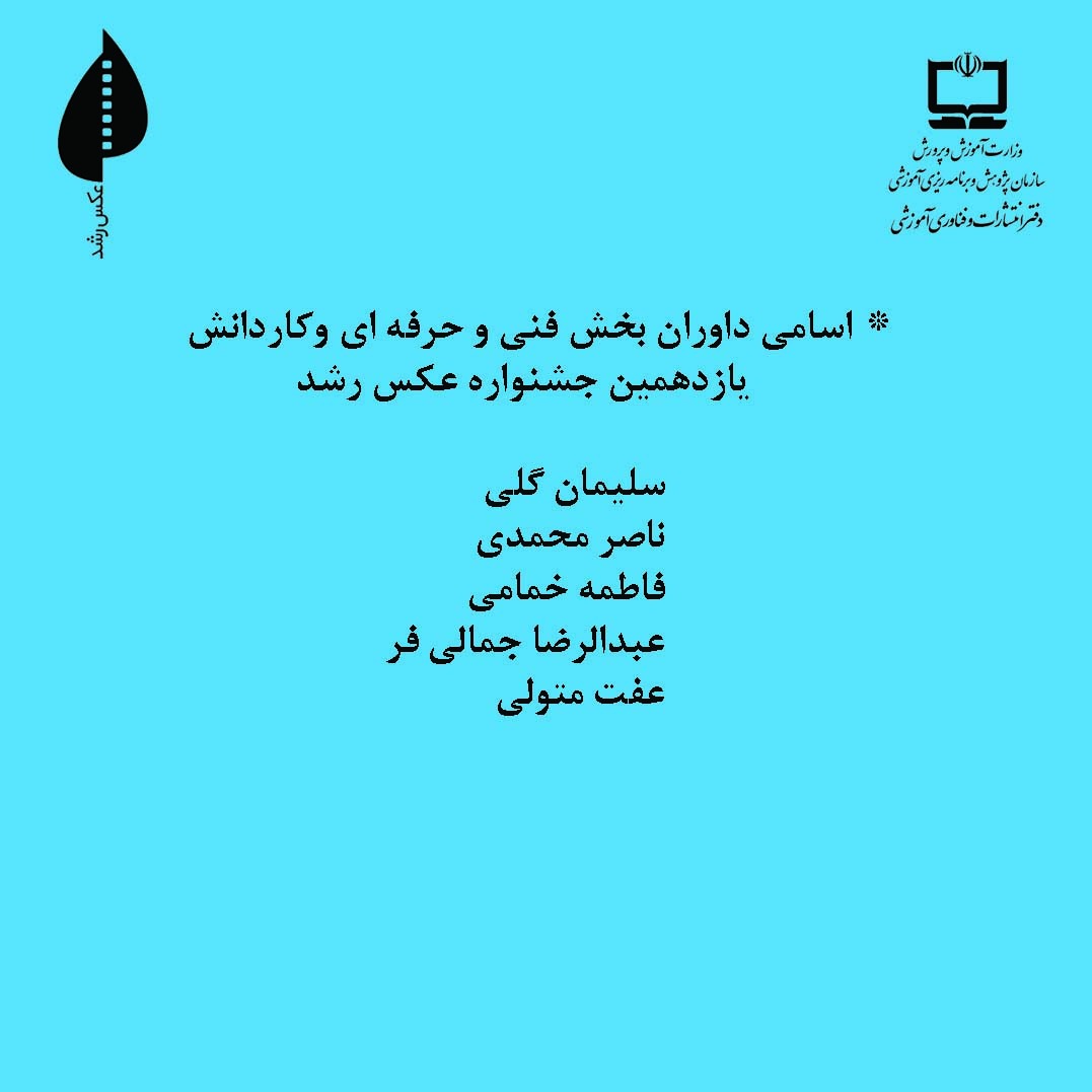 داوران یازدهمین جشنواره عکس رشد