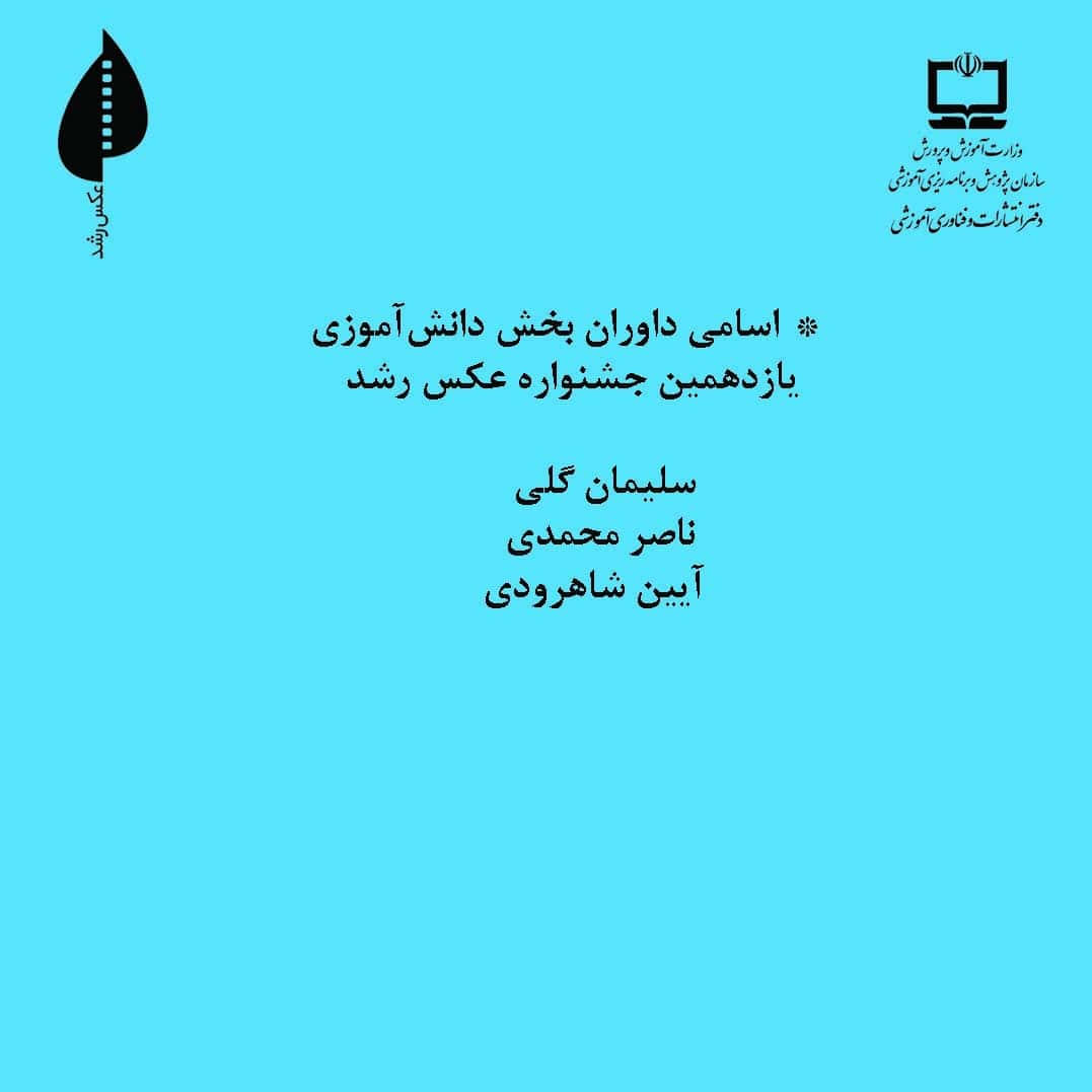 داوران یازدهمین جشنواره عکس رشد