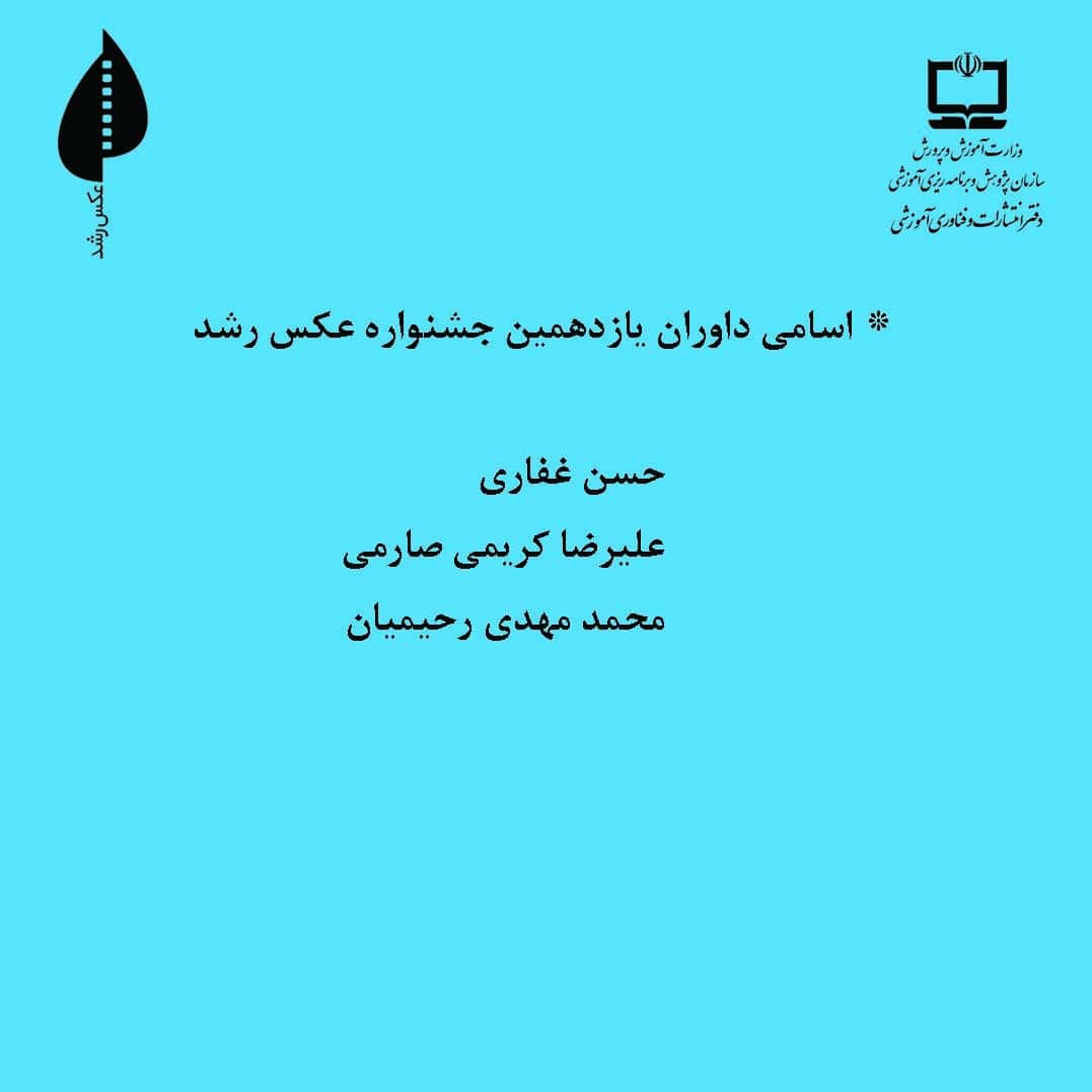 داوران یازدهمین جشنواره عکس رشد