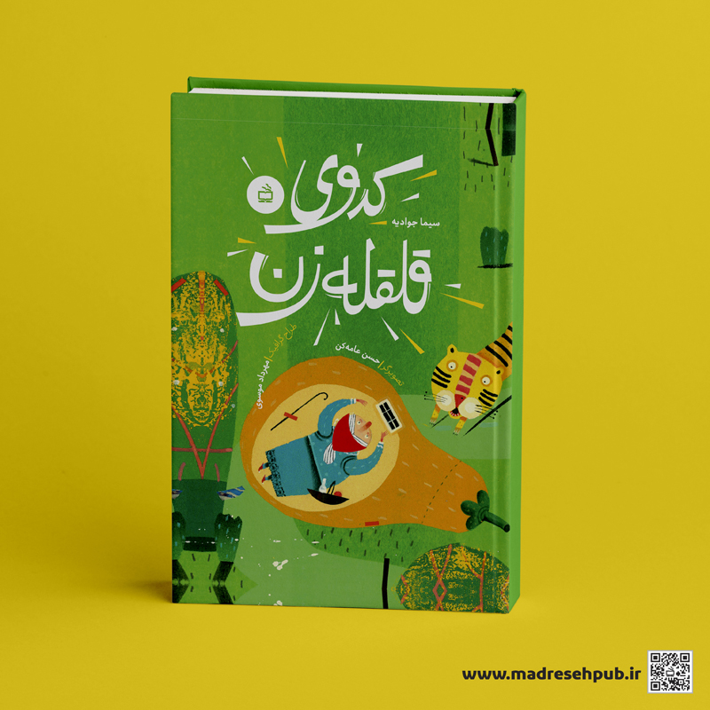 کدوی قلقله زن