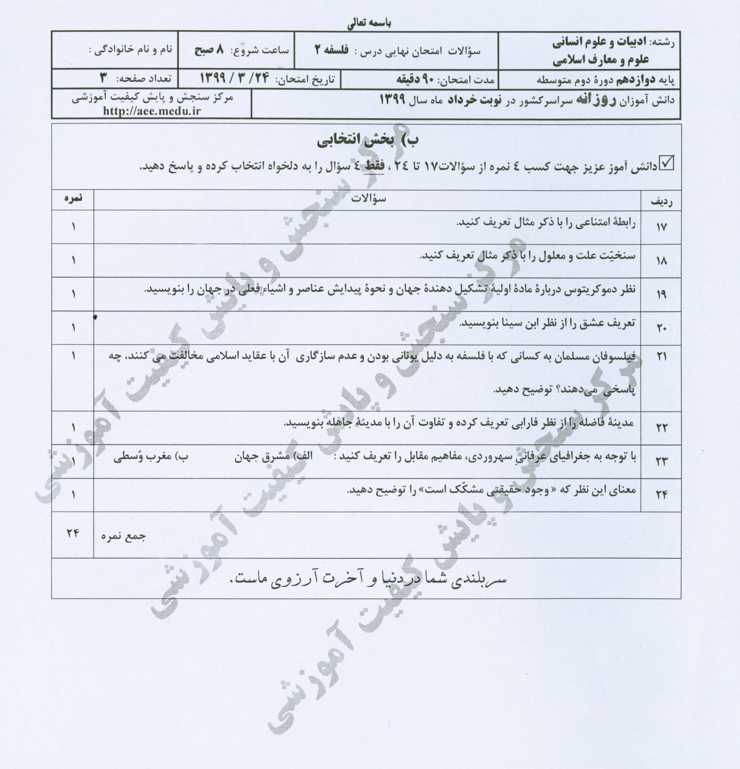 ارزیابی سؤالات فلسفه