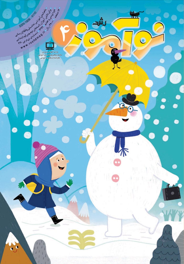 رشد نوآموز، شماره ۴. دی ۹۹