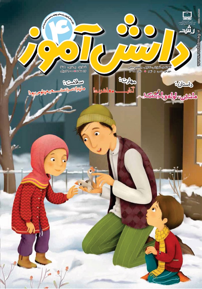 رشد دانش‌آموز، شماره ۴. دی ۹۹