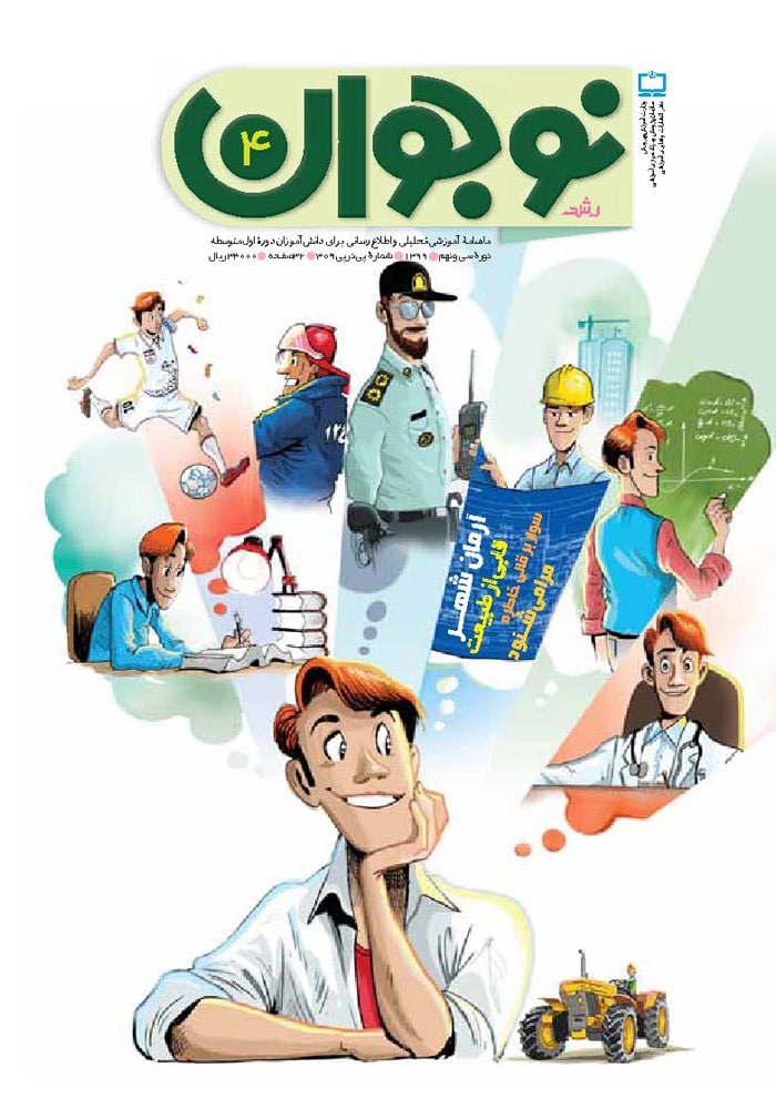 رشد نوجوان، شماره ۴. دی ۹۹