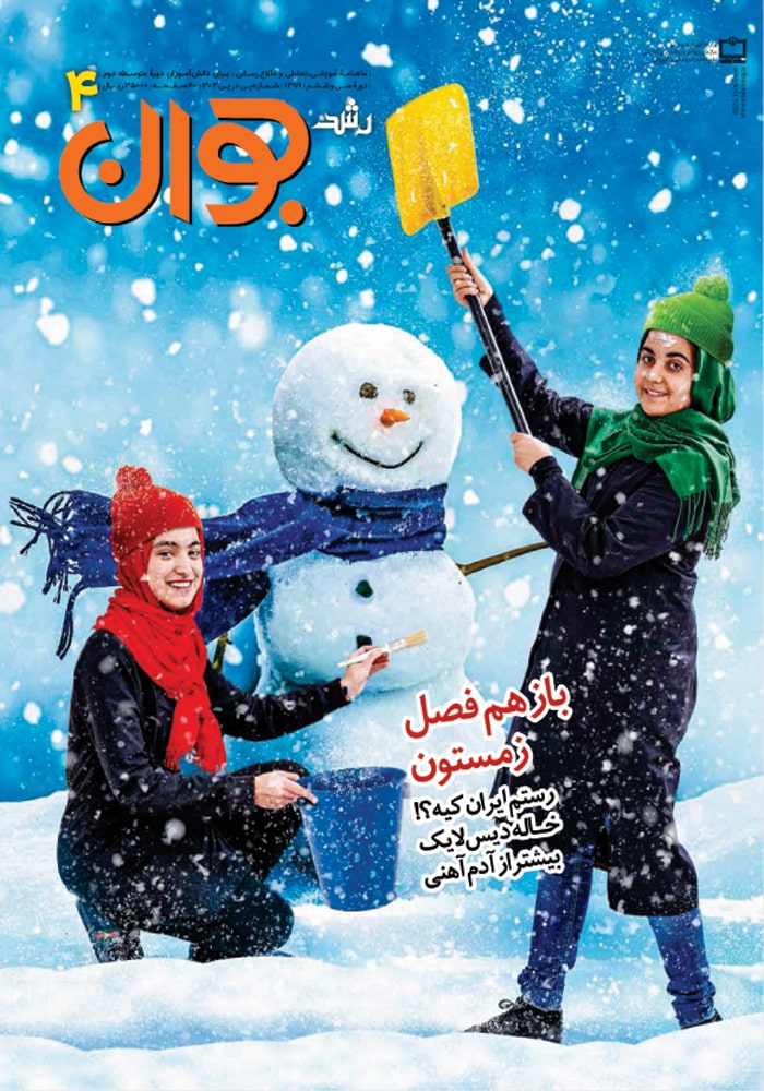 رشد جوان، شماره ۴، دی ۹۹