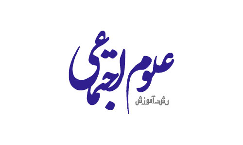 لوگوی مجلات علوم انسانی