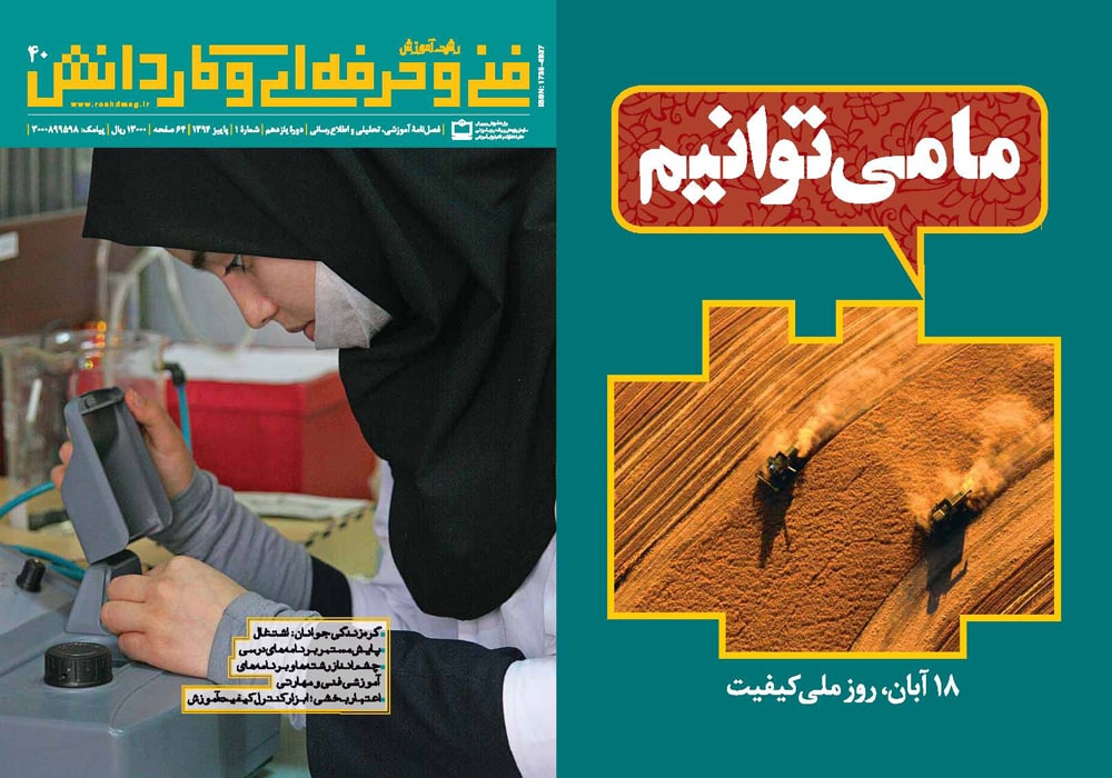 رشد آموزش فنی و حرفه‌ای و کاردانش؛ شماره ۴۰