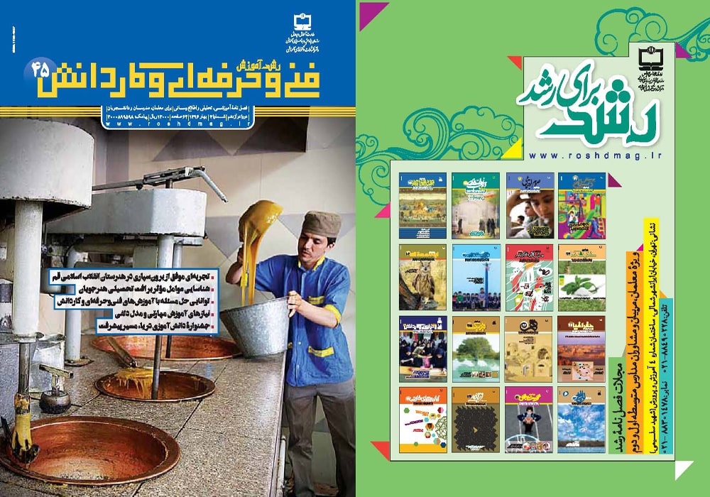 رشد آموزش فنی و حرفه‌ای و کاردانش؛ شماره ۴۵