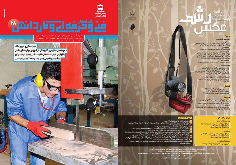 رشد آموزش فنی و حرفه‌ای و کاردانش؛ شماره ۴۸