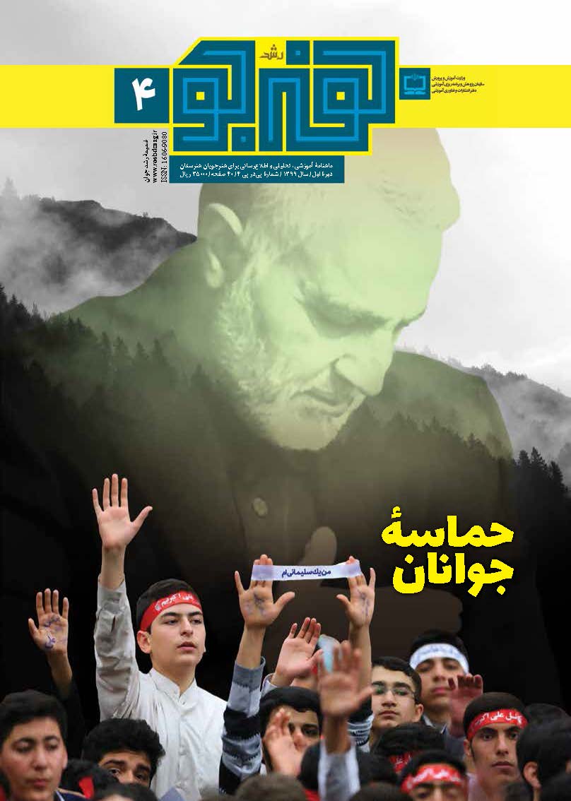 رشد هنرجو، شماره ۴، دی ۹۹