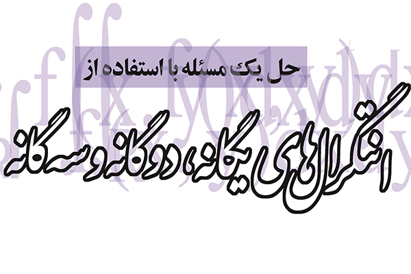 حل یک مسئله با استفاده از انتگرال‌های یگانه، دوگانه و سه‌گانه