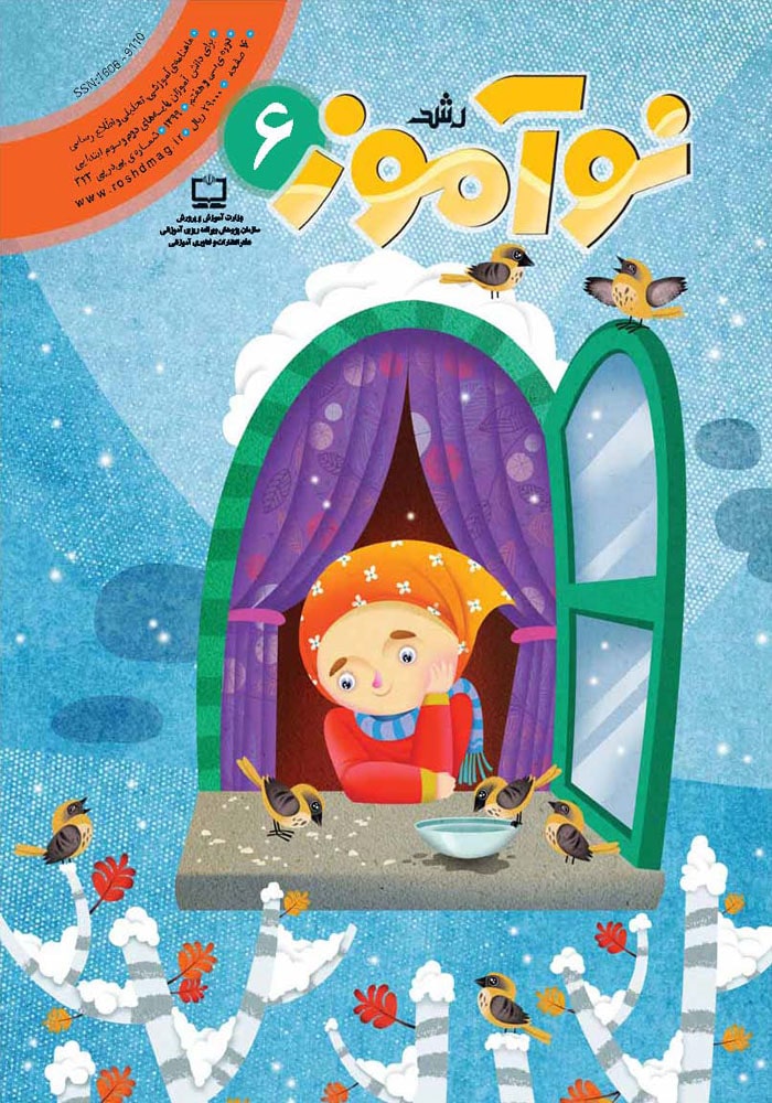 رشد نوآموز. شماره ۶، اسفند ۹۹