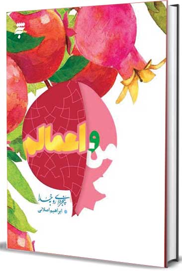 من و اعمالم