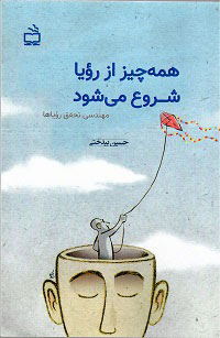 همه‌ چیز از رویا شروع می‌شود