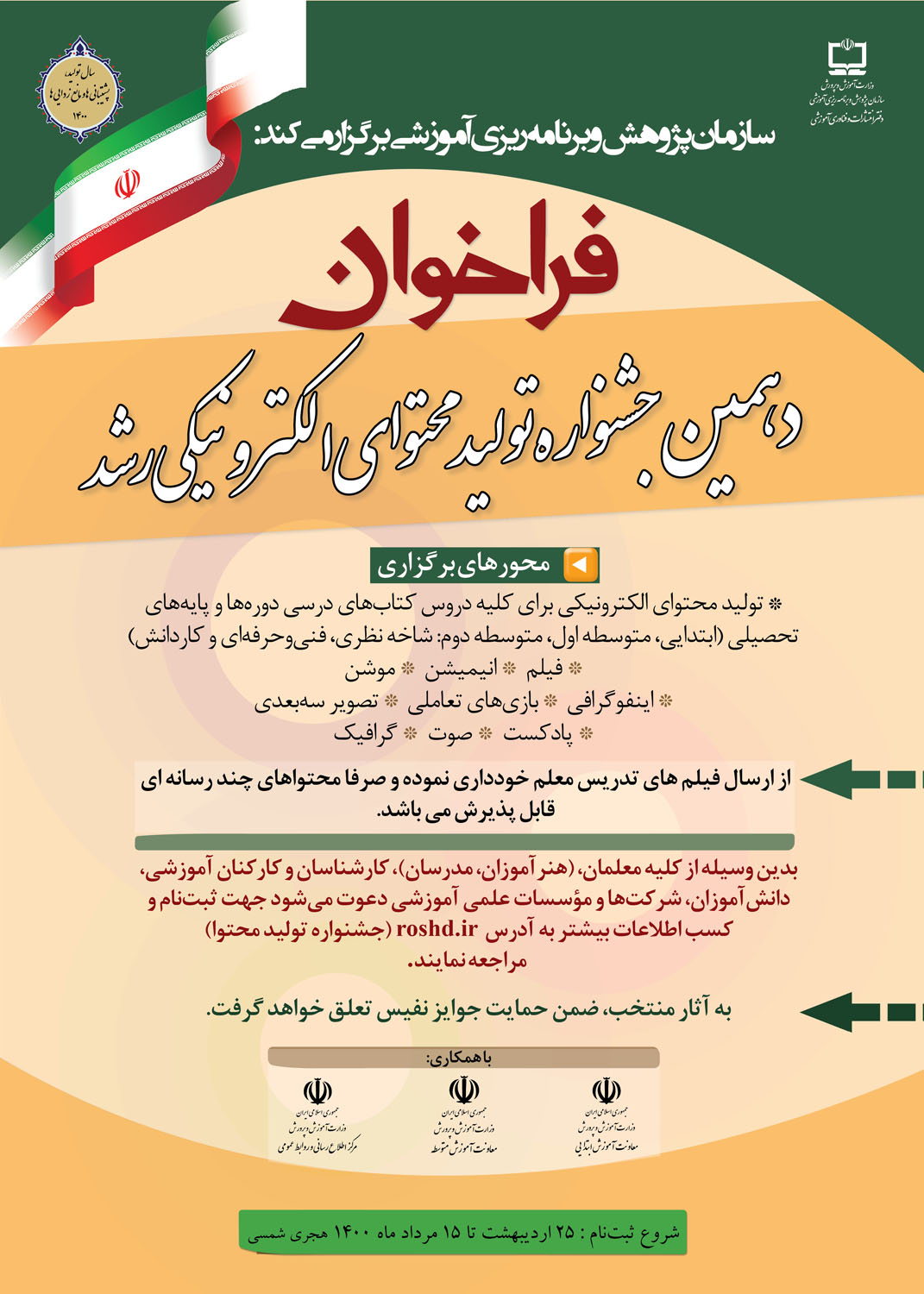 فراخوان دهمین جشنواره تولید محتوای الکترونیکی رشد