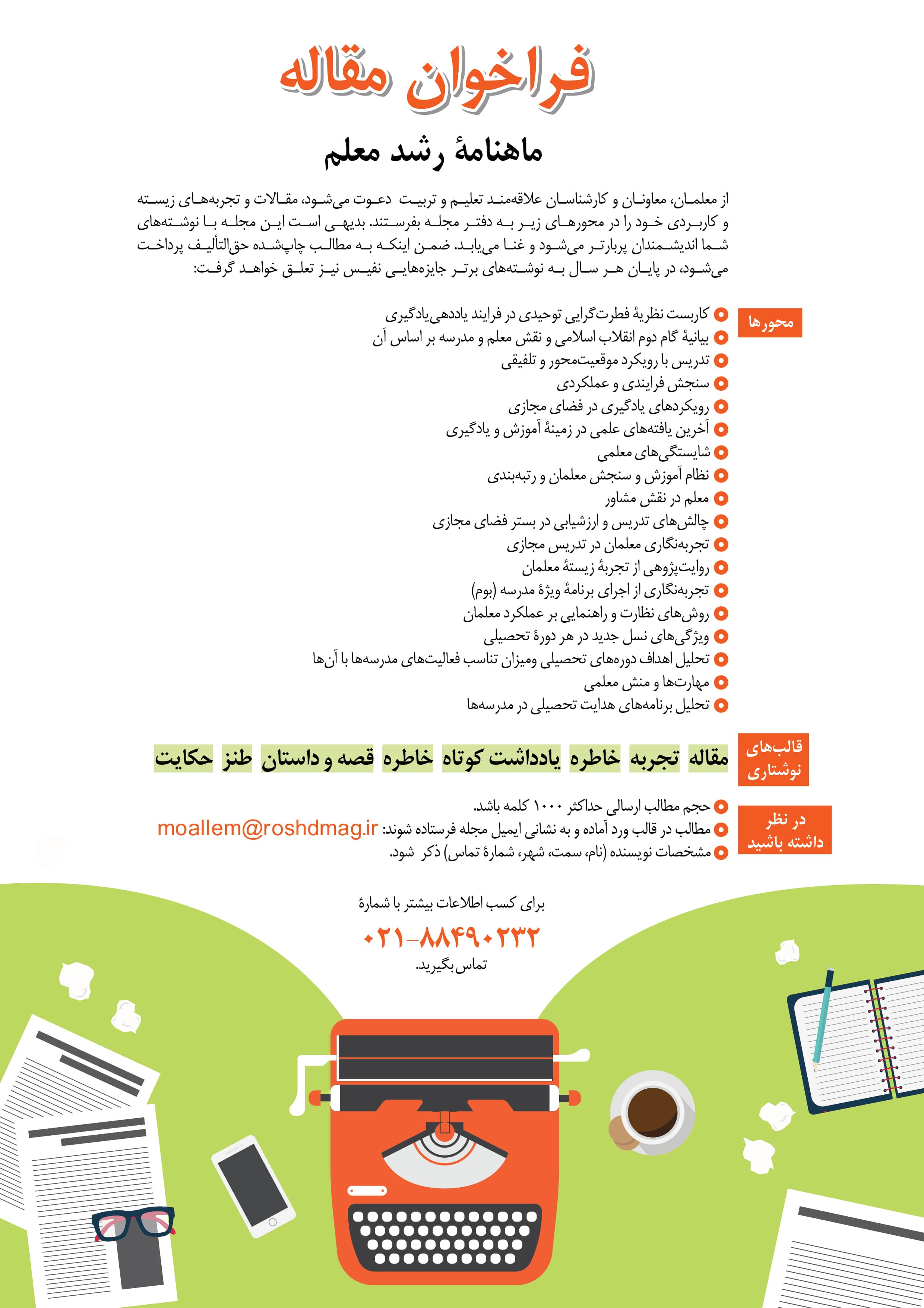 فراخوان مقاله ماهنامه «رشد معلم» منتشر شد