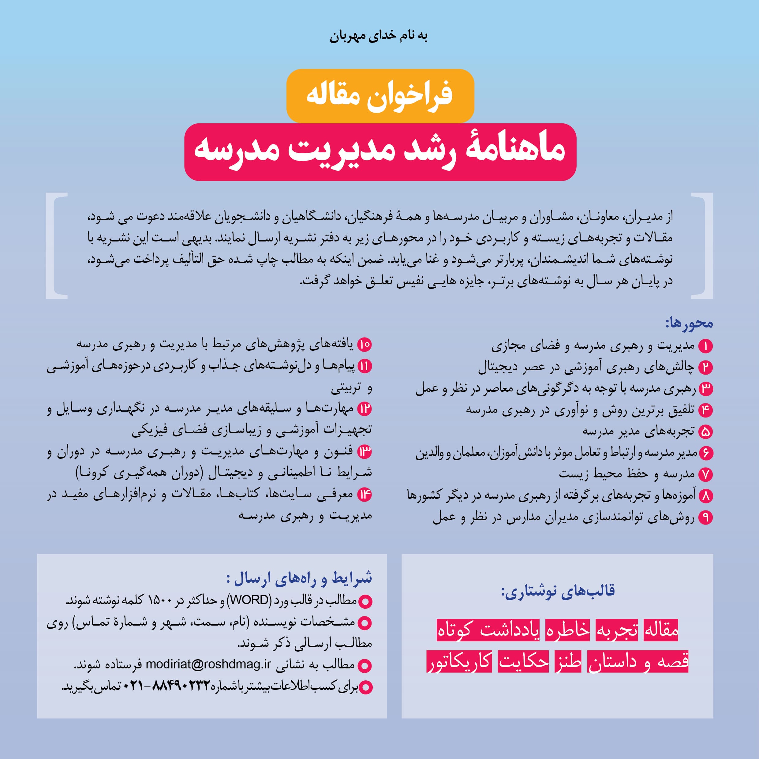 فراخوان ارسال مقاله برای رشد مدیریت مدرسه