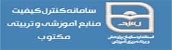 سامانه کنترل کیفیت منابع آموزشی و تربیتی مکتوب