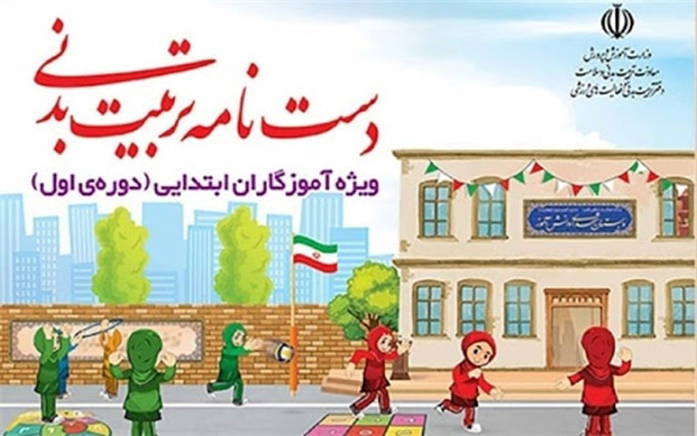 دست‌نامه تربیت‌بدنی ویژه آموزگاران ابتدایی (دوره  اول)