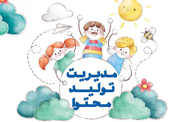 مدیریت تولید محتوا